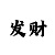 大发回血计划金牌导师